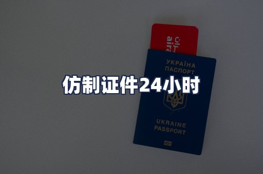 仿制证件24小时