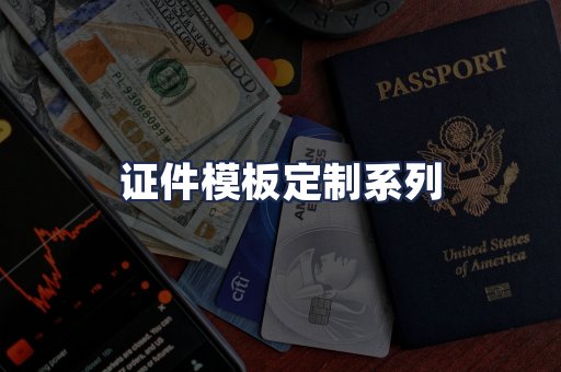证件模板定制系列