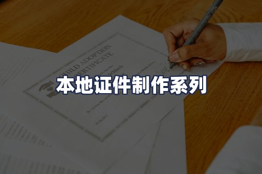本地证件制作系列